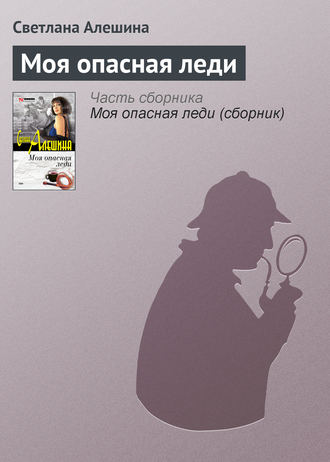 Обложка книги «Моя опасная леди»