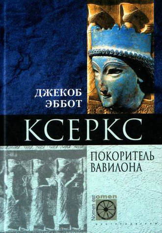 Джекоб Эббот. Ксеркс. Покоритель Вавилона