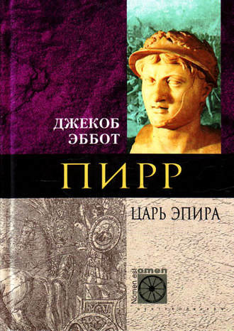 Обложка книги «Пирр. Царь Эпира»