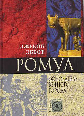 Обложка книги «Ромул. Основатель Вечного города»