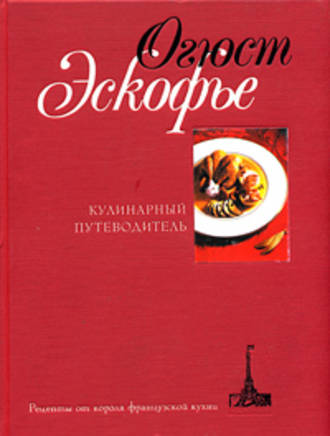 Обложка книги «Кулинарный путеводитель. Рецепты от короля французской кухни»