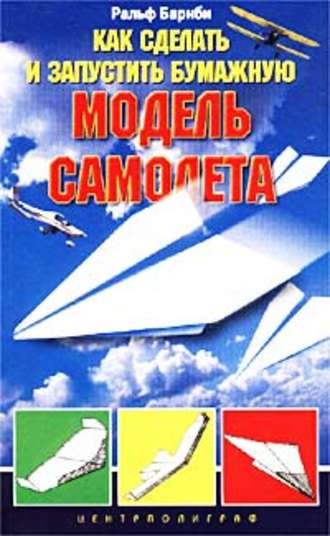 Обложка книги «Как сделать и запустить бумажную модель самолета»
