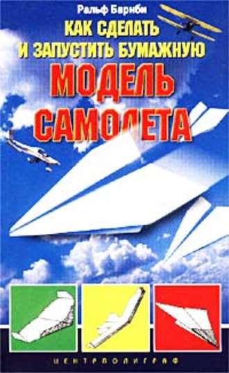 Ральф Барнби. Как сделать и запустить бумажную модель самолета