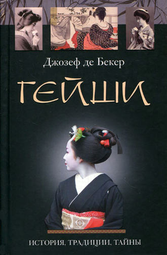 Джозеф де Бекер. Гейши. История, традиции, тайны