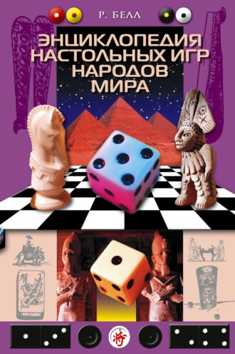 Обложка книги «Энциклопедия настольных игр народов мира»
