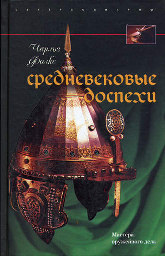Обложка книги «Средневековые доспехи. Мастера оружейного дела»