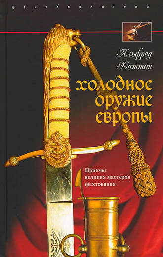 Обложка книги «Холодное оружие Европы. Приемы великих мастеров фехтования»