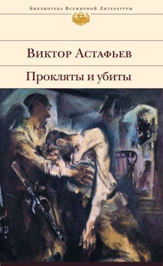Обложка книги «Прокляты и убиты»