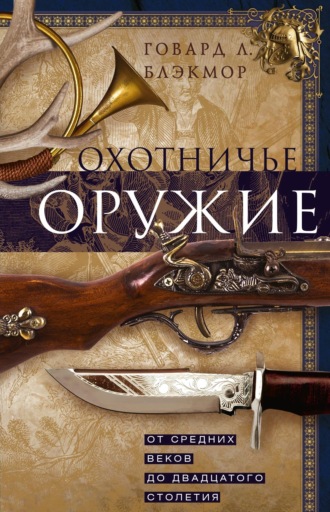 Говард Л. Блэкмор. Охотничье оружие. От Средних веков до двадцатого столетия