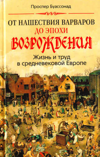 Проспер Буассонад. От нашествия варваров до эпохи Возрождения. Жизнь и труд в средневековой Европе