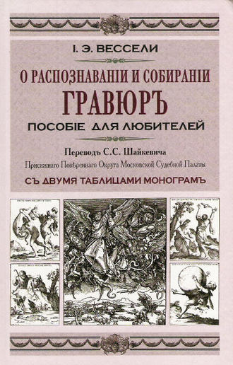 Обложка книги «О распознавании и собирании гравюр. Пособие для любителей»