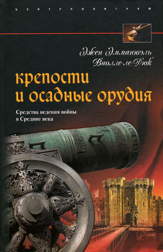 Обложка книги «Крепости и осадные орудия. Средства ведения войны в Средние века»