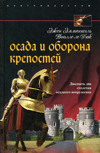 Эжен Эмманюэль Виолле-ле-Дюк. Осада и оборона крепостей. Двадцать два столетия осадного вооружения