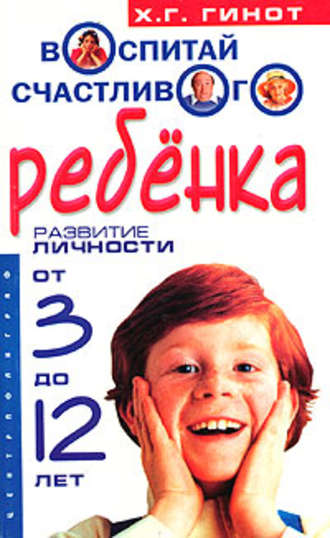 Обложка книги «Воспитай счастливого ребенка. Развитие личности от 3 до 12 лет»
