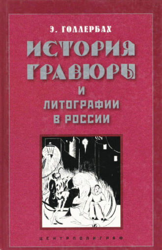 Обложка книги «История гравюры и литографии в России»