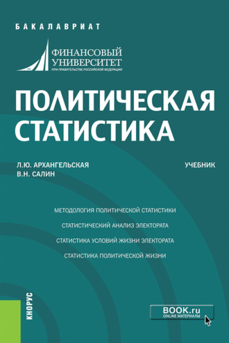 Виктор Николаевич Салин. Политическая статистика. (Бакалавриат). Учебник.