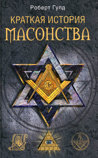 Обложка книги «Краткая история масонства»