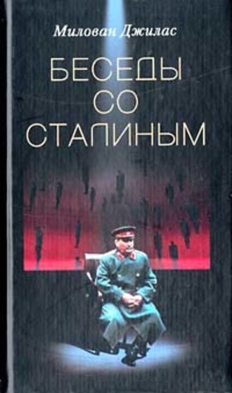 Обложка книги «Беседы со Сталиным»