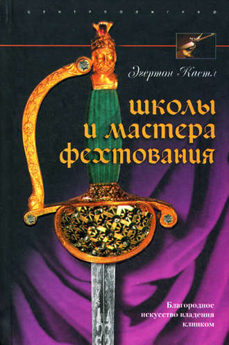 Обложка книги «Школы и мастера фехтования. Благородное искусство владения клинком»