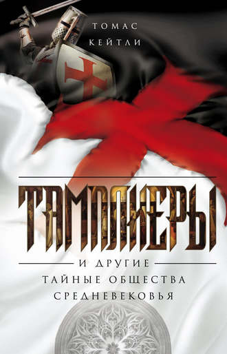 Обложка книги «Тамплиеры и другие тайные общества Средневековья»