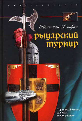 Обложка книги «Рыцарский турнир. Турнирный этикет, доспехи и вооружение»