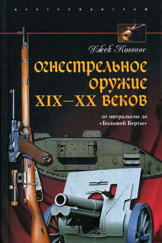 Обложка книги «Огнестрельное оружие XIX-XX веков. От митральезы до «Большой Берты»»