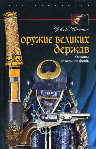 Обложка книги «Оружие великих держав. От копья до атомной бомбы»