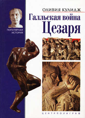 Обложка книги «Галльская война Цезаря»