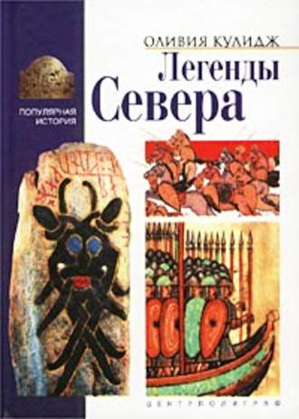 Обложка книги «Легенды Севера»
