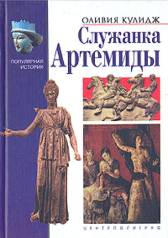 Обложка книги «Служанка Артемиды»