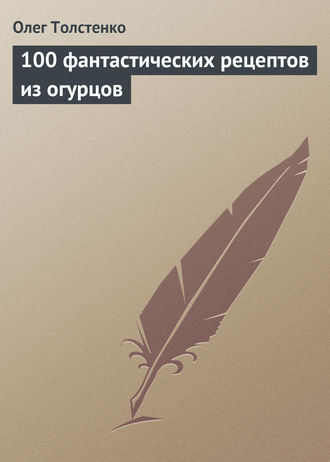 Обложка книги «100 фантастических рецептов из огурцов»