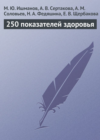 Обложка книги «250 показателей здоровья»