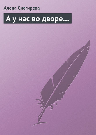 Обложка книги «А у нас во дворе…»
