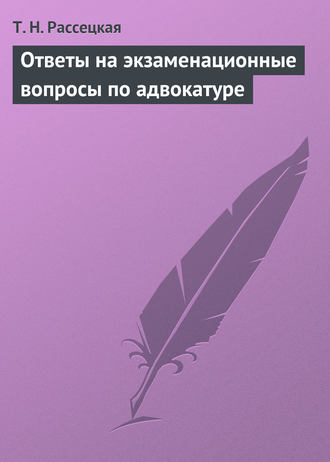 Т. Н. Рассецкая. Ответы на экзаменационные вопросы по адвокатуре