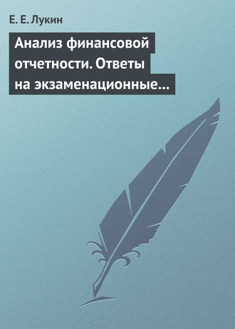 Обложка книги «Анализ финансовой отчетности. Ответы на экзаменационные вопросы»