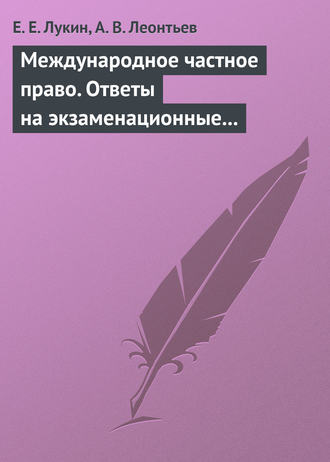 Е. Е. Лукин. Международное частное право. Ответы на экзаменационные билеты