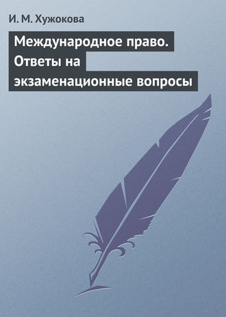 И. М. Хужокова. Международное право. Ответы на экзаменационные вопросы