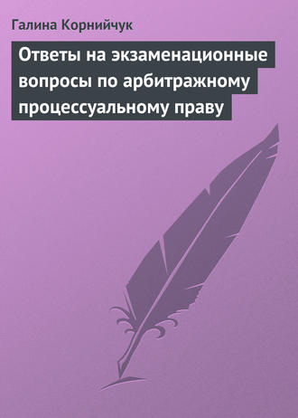 Обложка книги «Ответы на экзаменационные вопросы по арбитражному процессуальному праву»