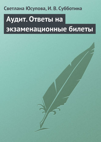 Светлана Юсупова. Аудит. Ответы на экзаменационные билеты