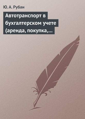 Обложка книги «Автотранспорт в бухгалтерском учете (аренда, покупка, наем сотрудников). Практическое пособие»