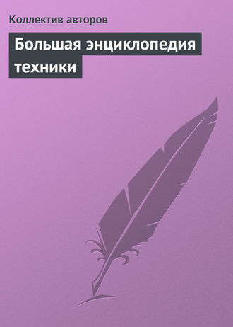 Обложка книги «Большая энциклопедия техники»