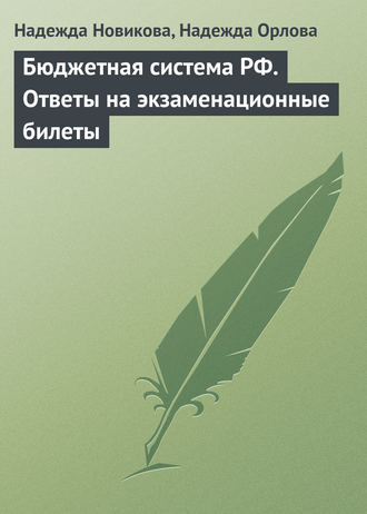 Надежда Новикова. Бюджетная система РФ. Ответы на экзаменационные билеты