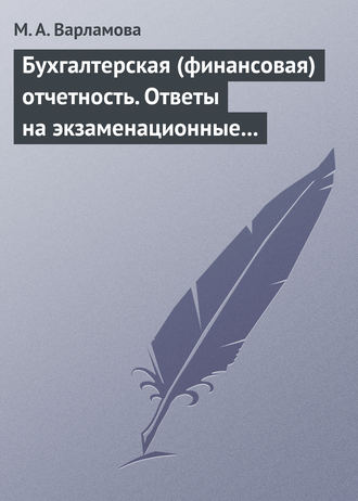 М. А. Варламова. Бухгалтерская (финансовая) отчетность. Ответы на экзаменационные билеты