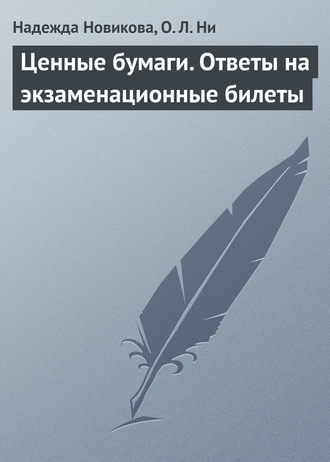 Надежда Новикова. Ценные бумаги. Ответы на экзаменационные билеты