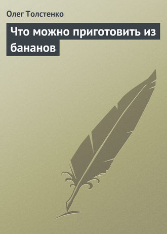 Олег Толстенко. Что можно приготовить из бананов