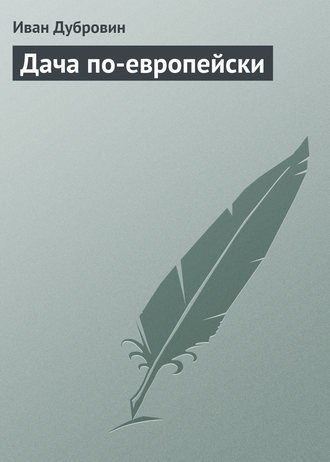 Обложка книги «Дача по-европейски»