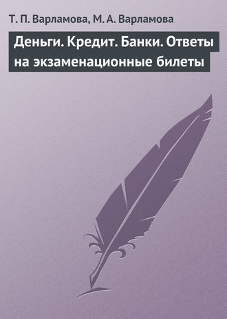 Т. П. Варламова. Деньги. Кредит. Банки. Ответы на экзаменационные билеты