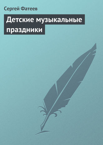 Обложка книги «Детские музыкальные праздники»