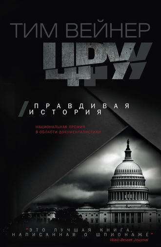 Обложка книги «ЦРУ. Правдивая история»