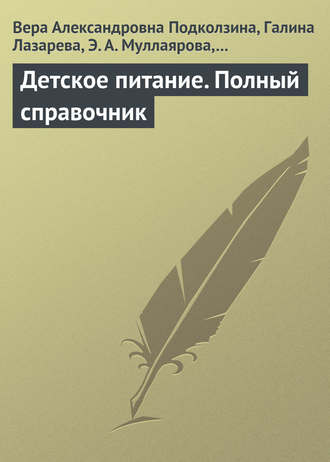Обложка книги «Детское питание. Полный справочник»